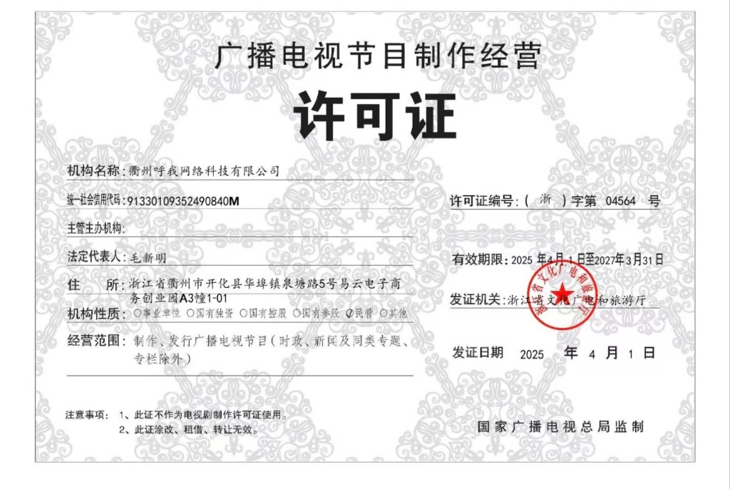 广播电视节目制作经营许可证